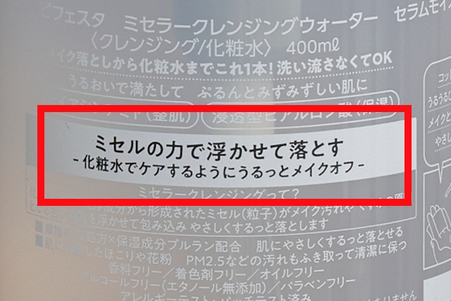 ミセル（粒子）の力で汚れを浮かせてメイクをオフ