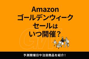 2025年のAmazonゴールデンウィークセールはいつ開催？注目商品やお得に商品をゲットする方法を紹介