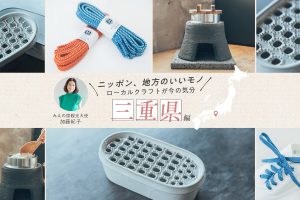 みえの国観光大使・加藤紀子さんおすすめ「美し国」三重の伝統を生かした厳選クラフト