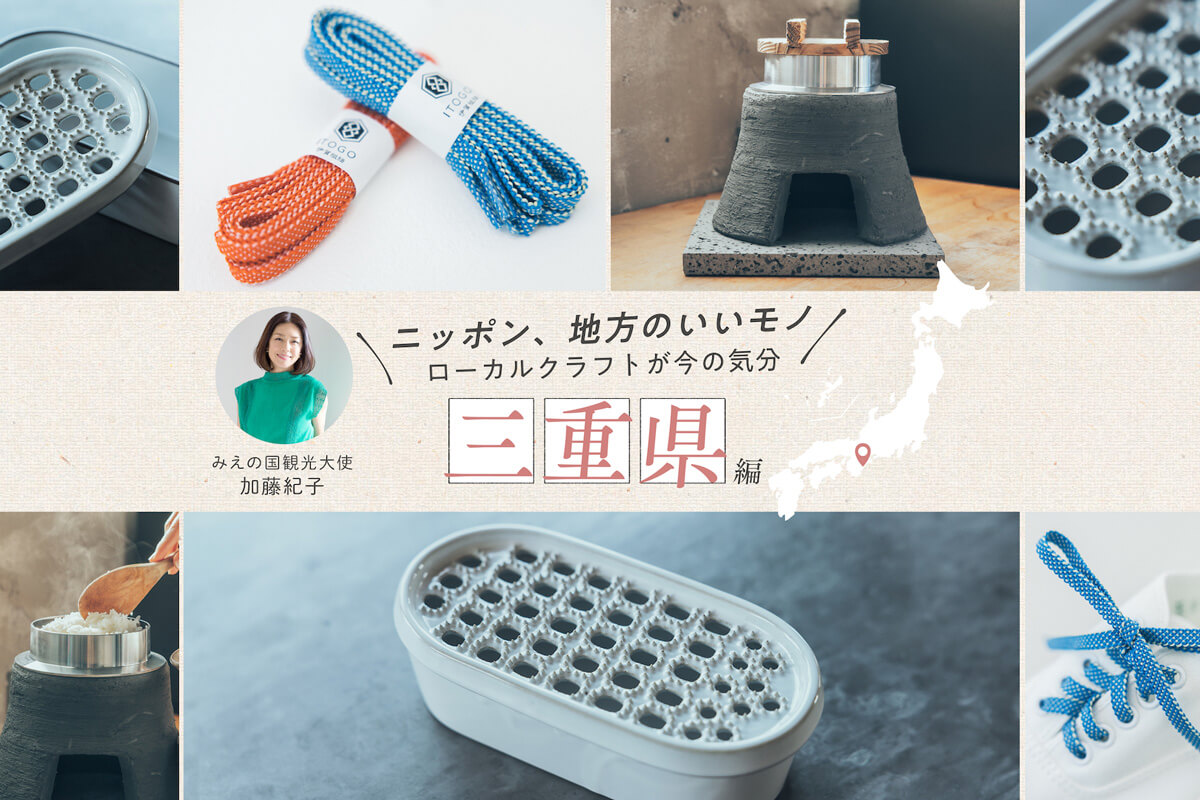 みえの国観光大使・加藤紀子さんおすすめ「美し国」三重の伝統を生かした厳選クラフト