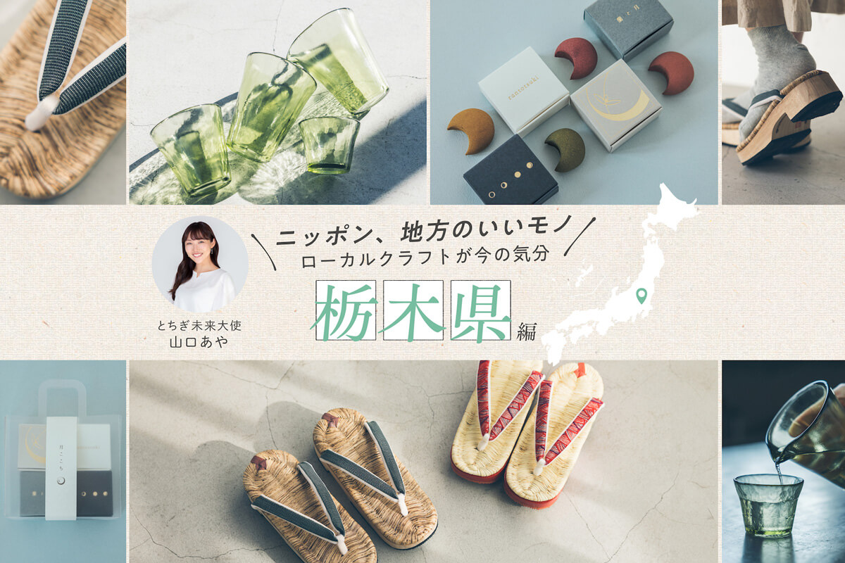 とちぎ未来大使・山口あやさんおすすめ 伝統工芸に独自の工夫が光る栃木県の厳選クラフト