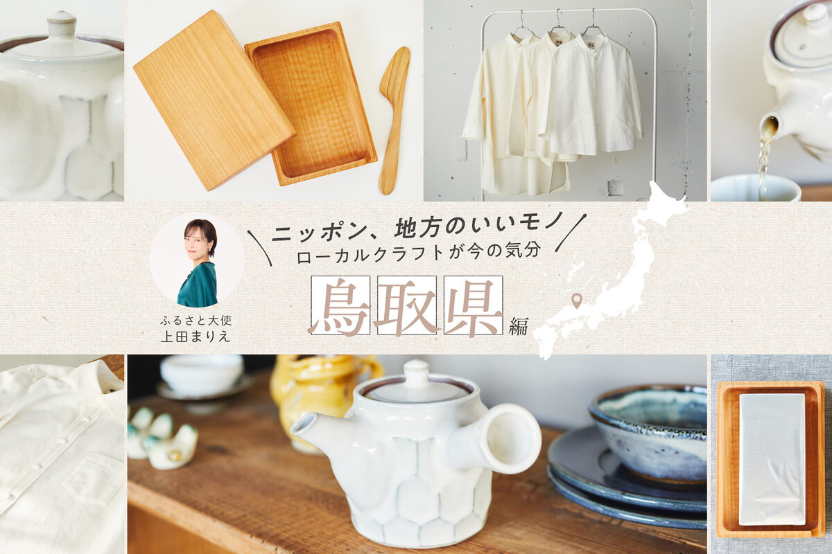 とっとりふるさと大使・上田まりえさんおすすめ オーダーシャツから陶器まで鳥取の厳選クラフト