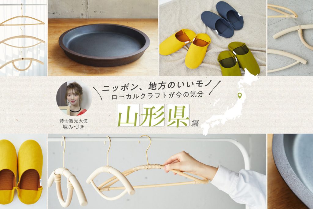 やまがた特命観光・つや姫大使・堀みづきさんおすすめ！鋳物から希少な籐製品まで山形の厳選クラフト