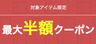 最大半額クーポン
