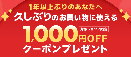 1年以上ぶりにお買い物の方限定クーポン