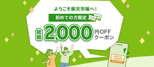 初めての方限定！総額2000円OFFクーポン