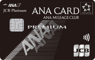 ANA JCBカード プレミアム