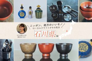 石川県観光大使・新田さちかさんおすすめ 伝統と現代の手しごとが融合する石川の厳選クラフト