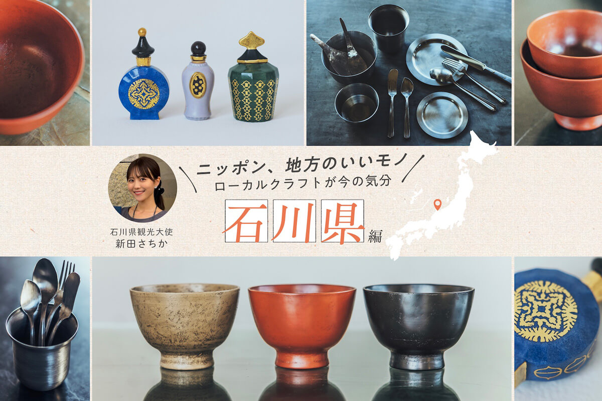 石川県観光大使・新田さちかさんおすすめ 伝統と現代の手しごとが融合する石川の厳選クラフト