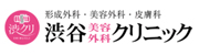 渋谷美容外科クリニック