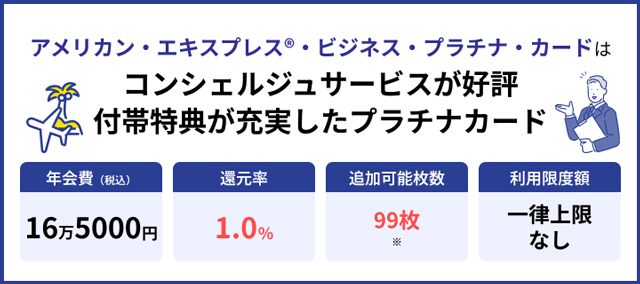 アメリカン・エキスプレス®・ビジネス・プラチナ・カード