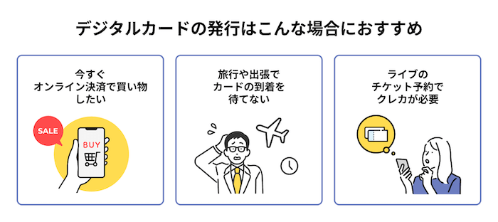 デジタルカードの発行はこんな人におすすめ
