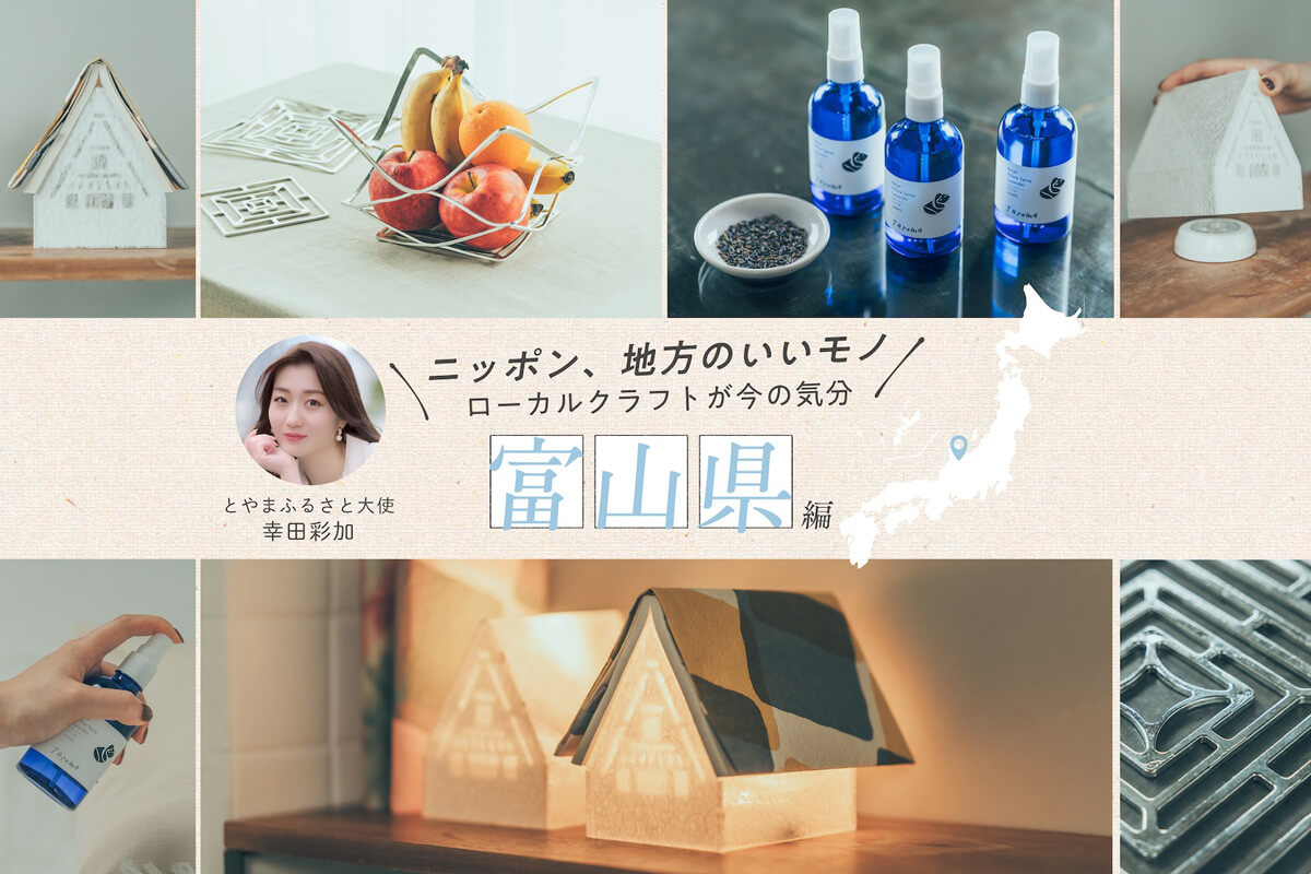 ローカルクラフト富山県編
