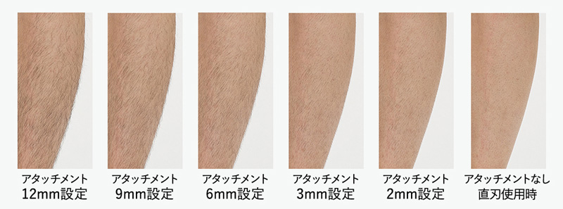 アタッチメントによる剃毛の違い