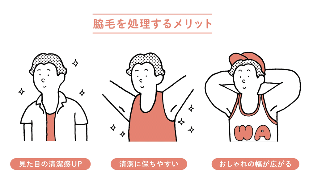 脇毛を処理するメリット