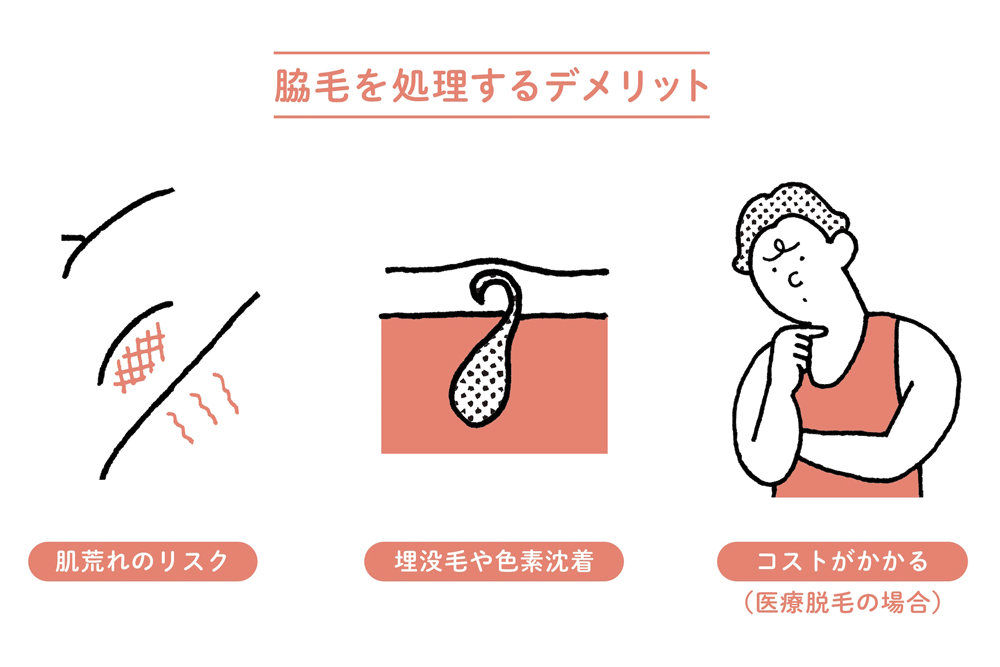 脇毛を処理するデメリット