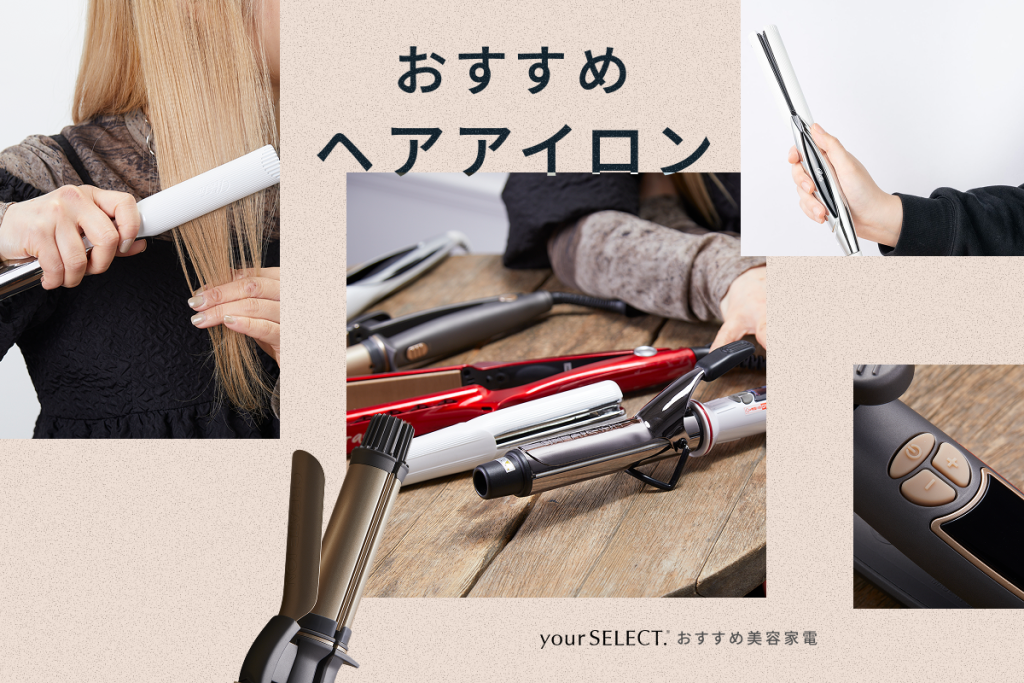 【ヘアアイロンのおすすめ15選】ストレートもカールも！髪を傷めにくい人気商品を紹介