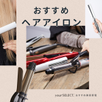 【ヘアアイロンのおすすめ15選】ストレートもカールも！髪を傷めにくい人気商品を紹介