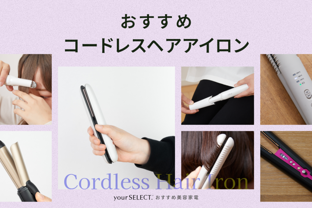 コードレスヘアアイロンのおすすめ11選！コンパクトで持ち運びやすい人気モデルを紹介