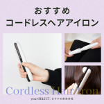 コードレスヘアアイロンのおすすめ11選！コンパクトで持ち運びやすい人気モデルを紹介