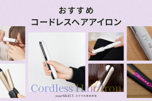 コードレスヘアアイロンのおすすめ11選！コンパクトで持ち運びやすい人気モデルを紹介