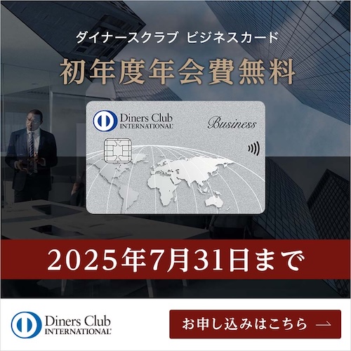 ダイナースクラブビジネスカード