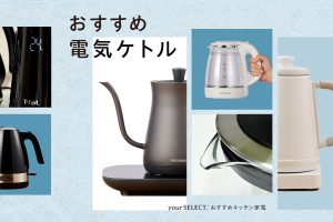 電気ケトルのおすすめ14選！注ぎやすくておしゃれな人気モデルを紹介