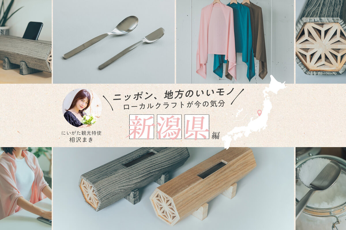 ニッポン、地方のいいモノ ローカルクラフトが今の気分 〜新潟県編〜