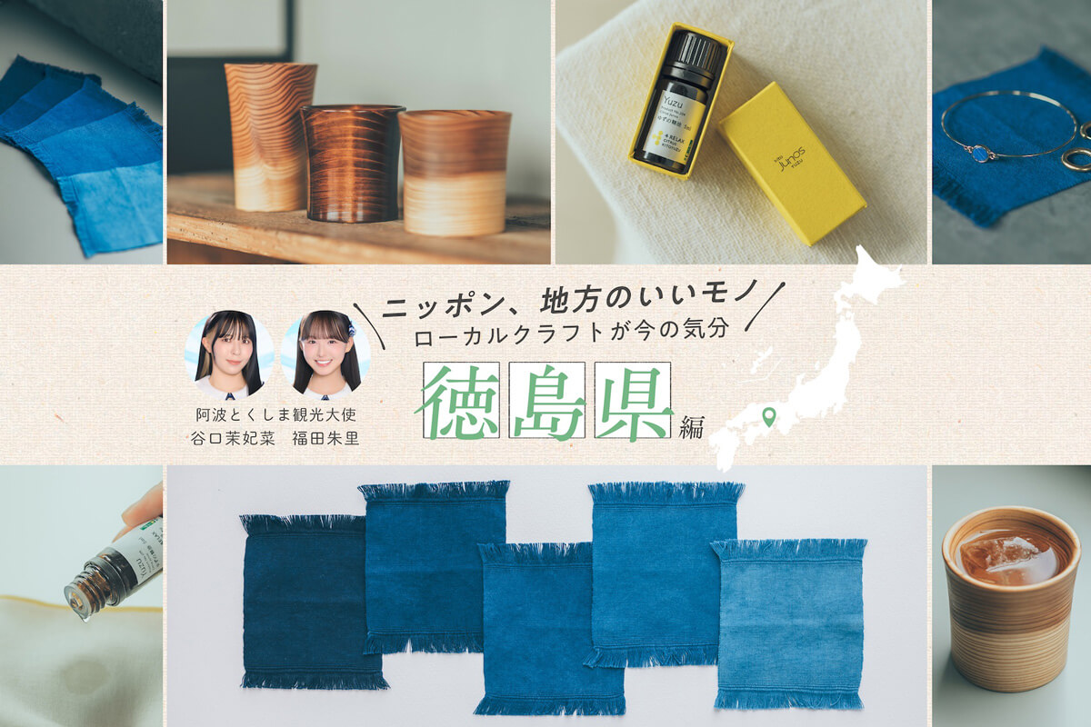 ニッポン、地方のいいモノ ローカルクラフトが今の気分 〜徳島県編〜