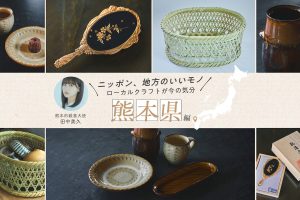 ローカルクラフト熊本県