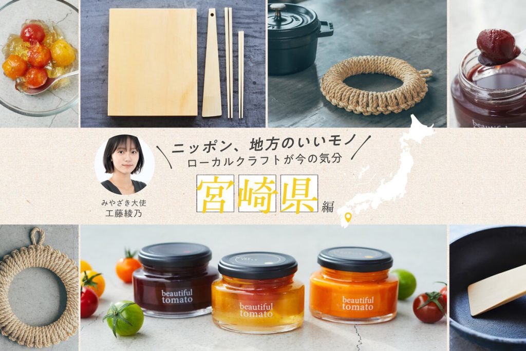ローカルクラフト宮崎県編