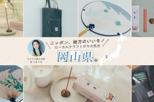 ローカルクラフト岡山県
