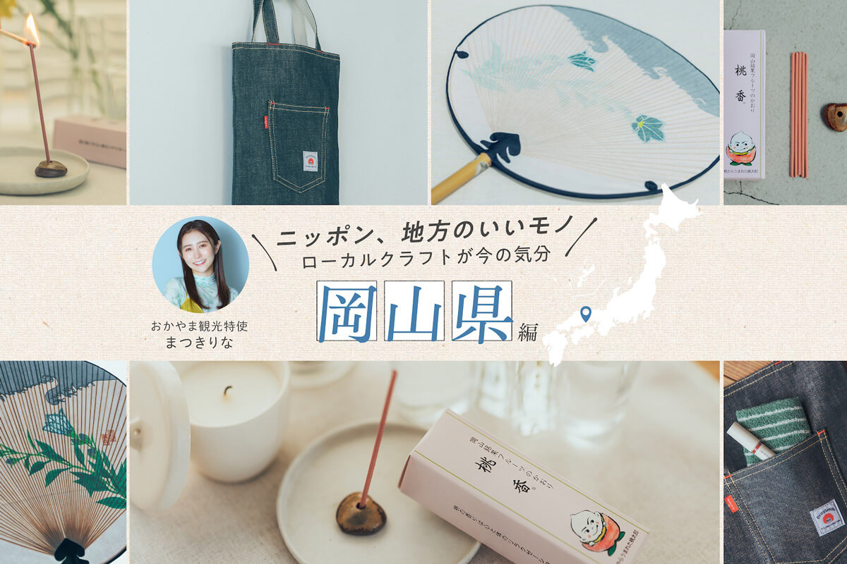 ローカルクラフト岡山県
