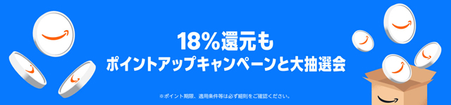 3. 最大18%還元のポイントアップキャンペーンと大抽選会に参加する