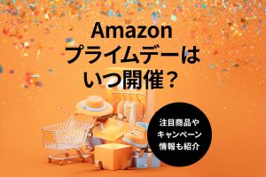 2025年のAmazonプライムデーはいつ開催？注目商品やお得に買い物をするための攻略法を徹底解説