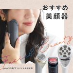 美顔器のおすすめ8選！肌のもたつきやうるおい不足に効果的な美顔器を紹介