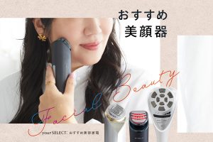 美顔器のおすすめ8選！肌のもたつきやうるおい不足に効果的な美顔器を紹介