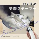 美顔スチーマーのおすすめ8選！パナソニックとヤーマンの人気モデルも比較