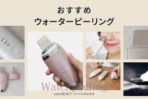 ウォーターピーリングのおすすめ9選！毛穴の黒ずみ・角栓に効果的な人気商品を紹介