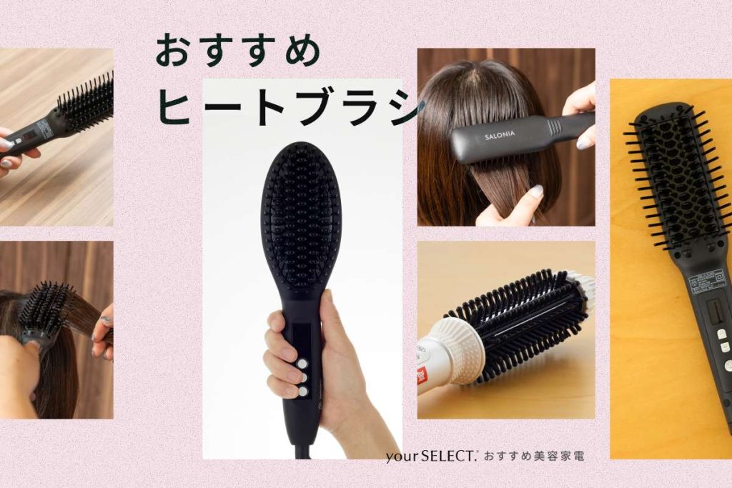 ヒートブラシのおすすめ10選！髪の長さやスタイル別に使いやすいものを紹介
