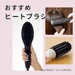 ヒートブラシのおすすめ10選！髪の長さやスタイル別に使いやすいものを紹介