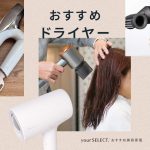 ドライヤーのおすすめ12選！速乾・ヘアケア・コスパ最強モデルを比較