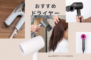 ドライヤーのおすすめ12選！速乾・ヘアケア・コスパ最強モデルを比較