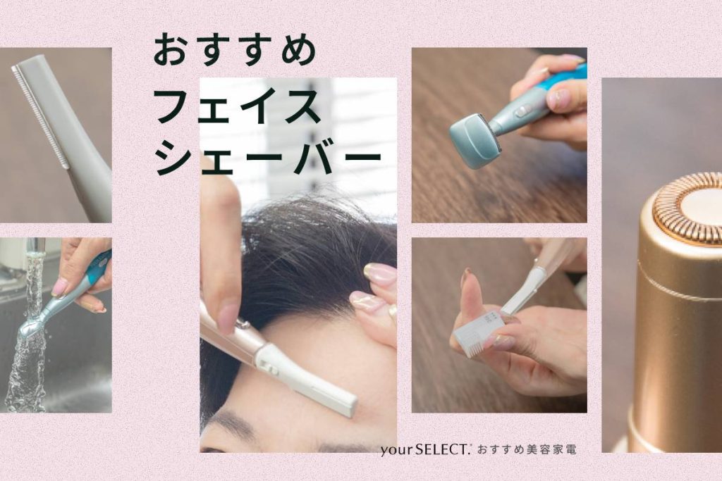 フェイスシェーバーのおすすめ11選！肌に優しい＆眉毛や産毛処理に便利な人気商品を紹介