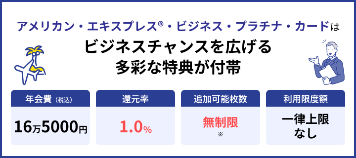 アメリカン・エキスプレス®・ビジネス・プラチナ・カード