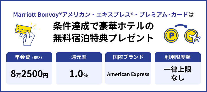 Marriott Bonvoy® アメリカン・エキスプレス® ・プレミアム・カード