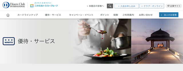 Diners Club｜人気レストランの優先予約が可能
