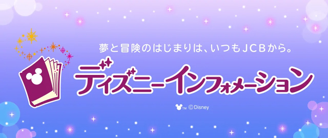 ディズニーインフォメーション