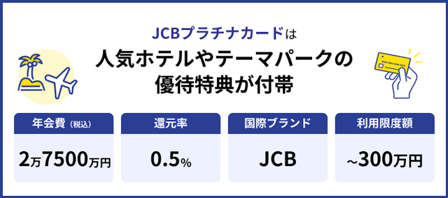 JCBプラチナカード
