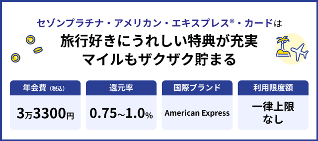 セゾンプラチナ・アメリカン・エキスプレス®・カード